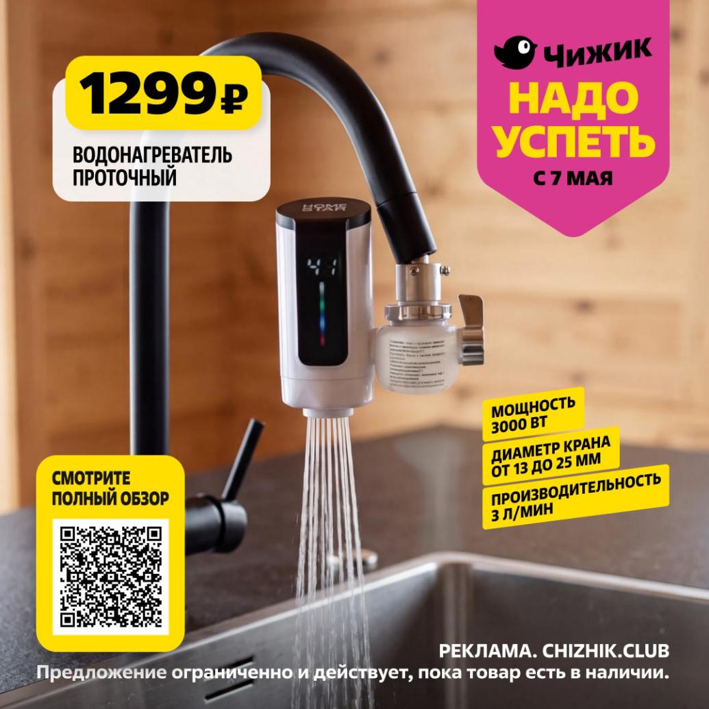 Проточный водонагреватель Чижик акция май 2026